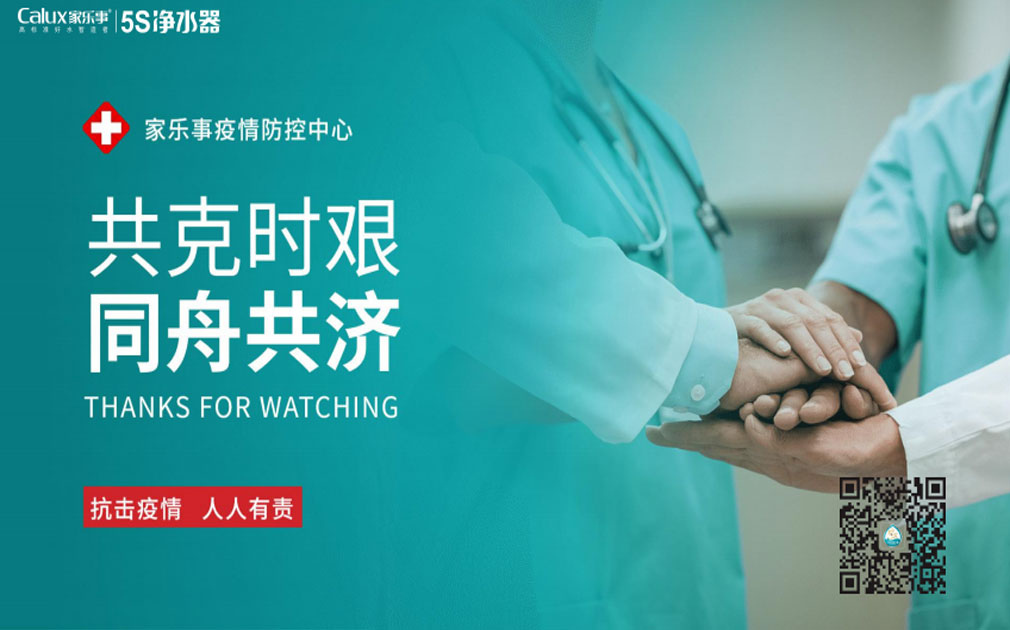 抗擊病毒！家樂事5S凈水器7*24小時服務不停歇